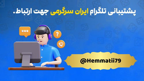 پشتیبانی تلگرام