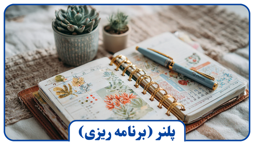 پلنر (برنامه ریزی)