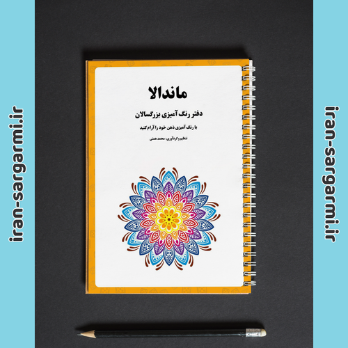 دفتر رنگ آمیزی ماندالا