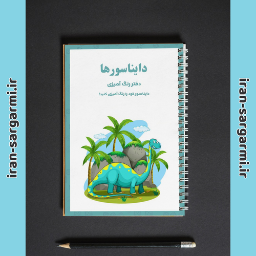 دفتر رنگ آمیزی دایناسورها
