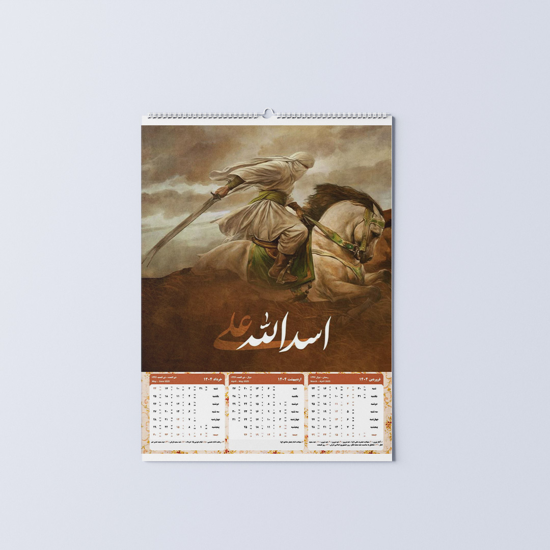 تقویم دیواری سال 1404 طرح اسدالله علی